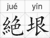 絶垠的拼音