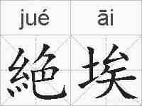 絶埃的拼音
