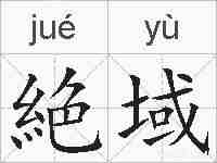 絶域的拼音