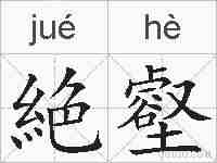 絶壑的拼音