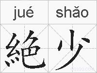 絶少的拼音