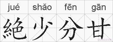絶少分甘的拼音
