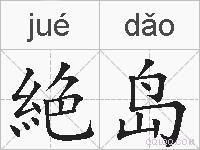 絶岛的拼音