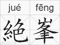 絶峯的拼音
