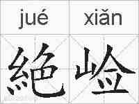 絶崄的拼音