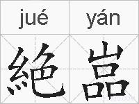 絶嵓的拼音