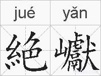 絶巘的拼音