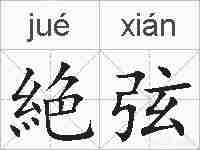 絶弦的拼音