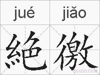 絶徼的拼音
