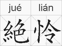 絶怜的拼音