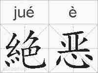 絶恶的拼音