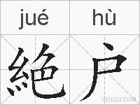 絶户的拼音