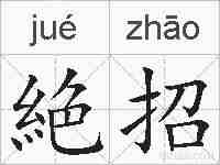 絶招的拼音