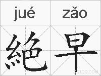 絶早的拼音