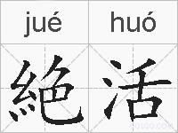 絶活的拼音
