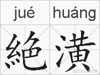 絶潢的拼音