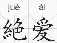 絶爱的拼音