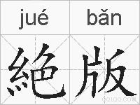 絶版的拼音