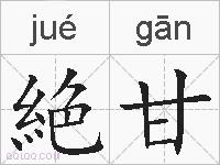 絶甘的拼音
