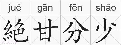 絶甘分少的拼音