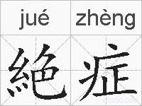 絶症的拼音