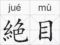絶目的拼音