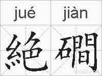 絶磵的拼音