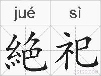 絶祀的拼音