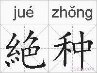 絶种的拼音