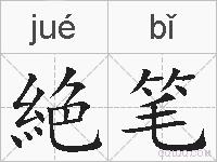 絶笔的拼音