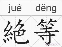 絶等的拼音