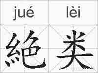 絶类的拼音