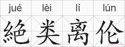 絶类离伦的拼音