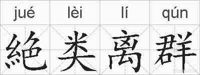 絶类离群的拼音