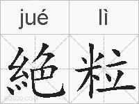 絶粒的拼音