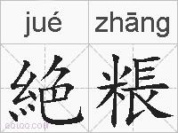 絶粻的拼音