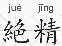 絶精的拼音