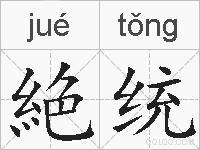 絶统的拼音