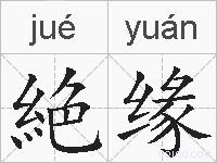 絶缘的拼音