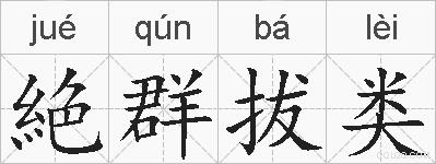 絶群拔类的拼音