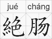 絶肠的拼音