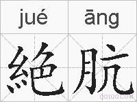 絶肮的拼音