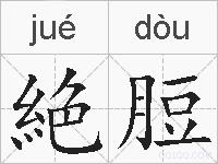 絶脰的拼音