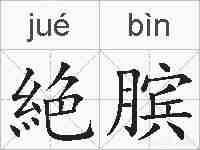絶膑的拼音