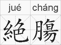 絶膓的拼音