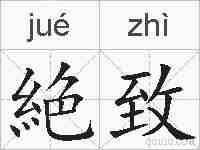 絶致的拼音