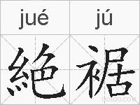 絶裾的拼音