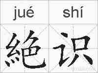 絶识的拼音