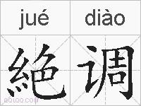 絶调的拼音