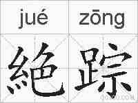 絶踪的拼音